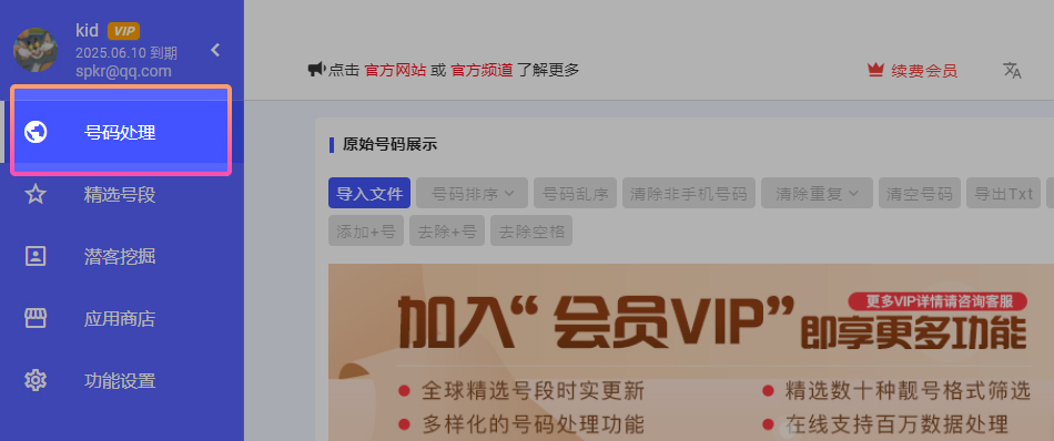 下载客户端，点击【号码处理】使用