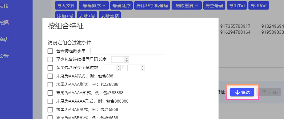 筛选功能：可按号码值跟按组合特征对号按组合特征对号码进行精确筛选