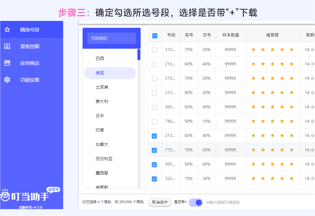 确定勾选所选号段，选择是否带